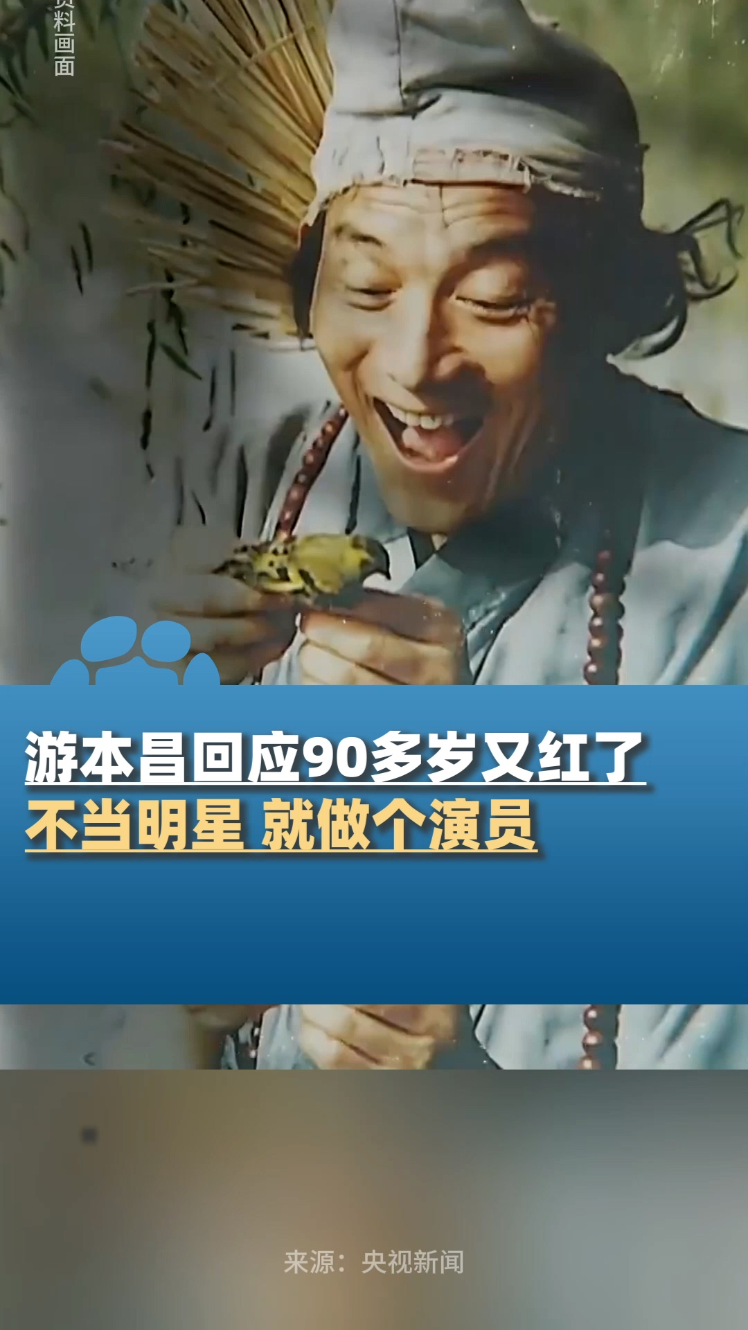 济公扮演者游本昌回应90多岁又红了把龙套当主角下功夫