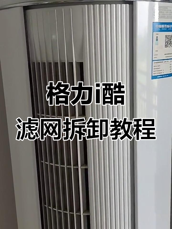 格力i酷空调滤网清洗全攻略,轻松拆解步骤教你搞定