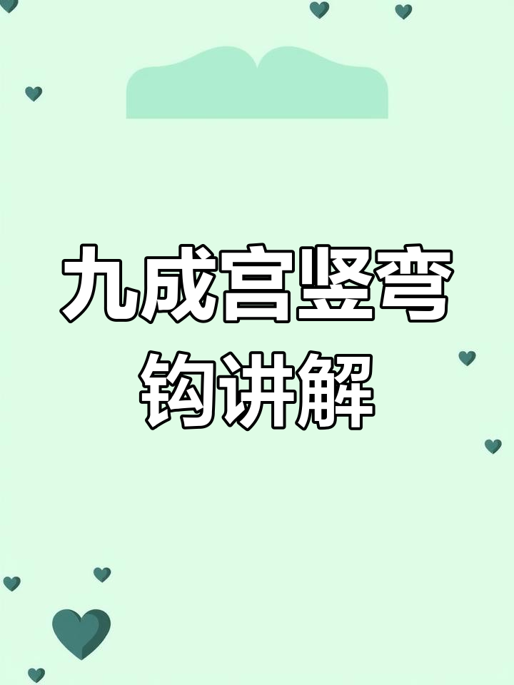 九成宫竖弯钩笔画详解:悦字示范