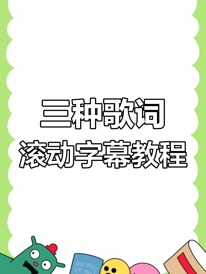 ppt歌词滚动播放