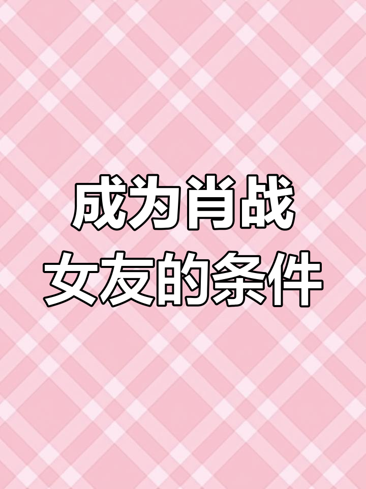 如何成为肖战的女朋友?
