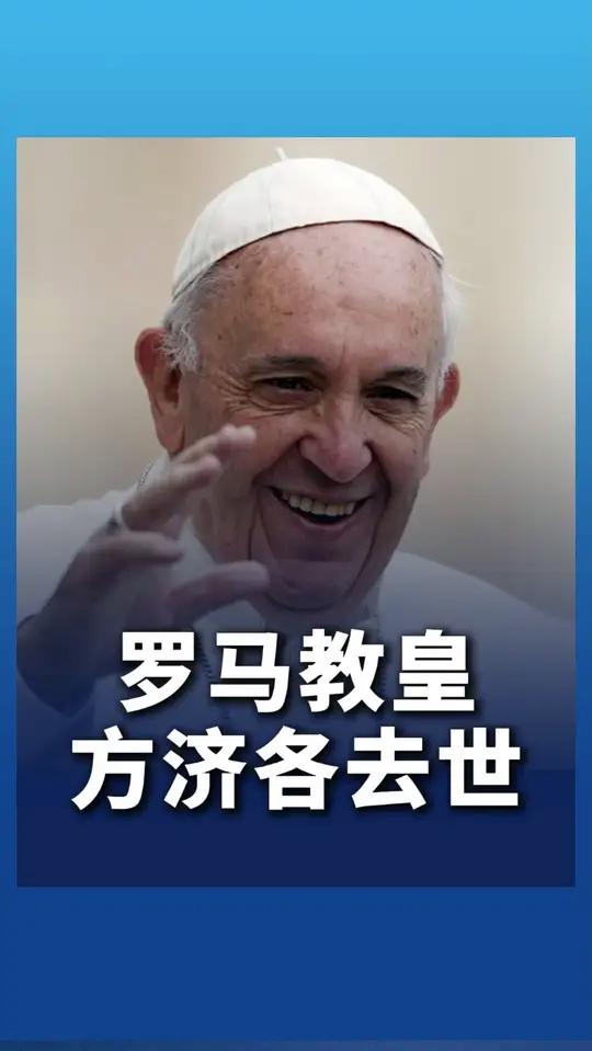 教宗方济各是第多少位教宗