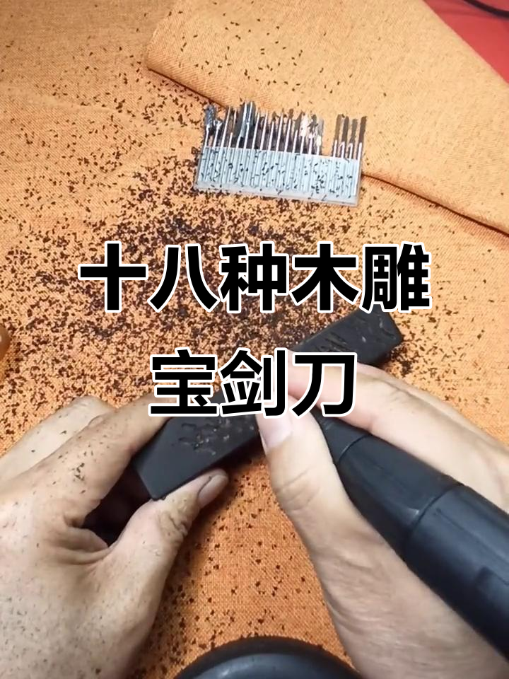 18款异形木雕宝剑刀,雕刻师必备工具