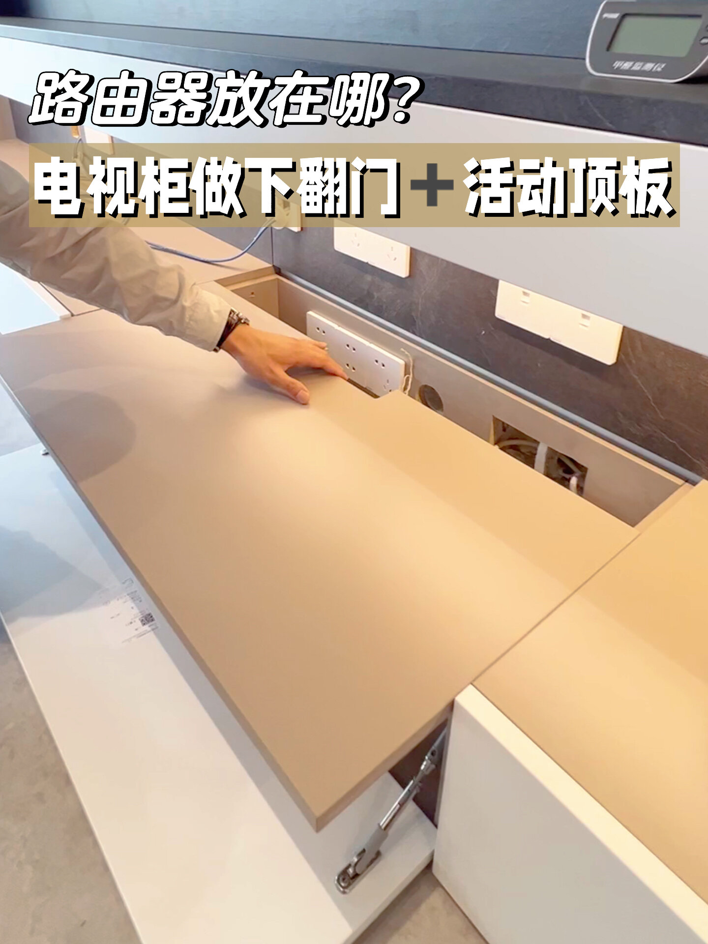 电视柜下方做一组下翻门 活动顶板.yyds!