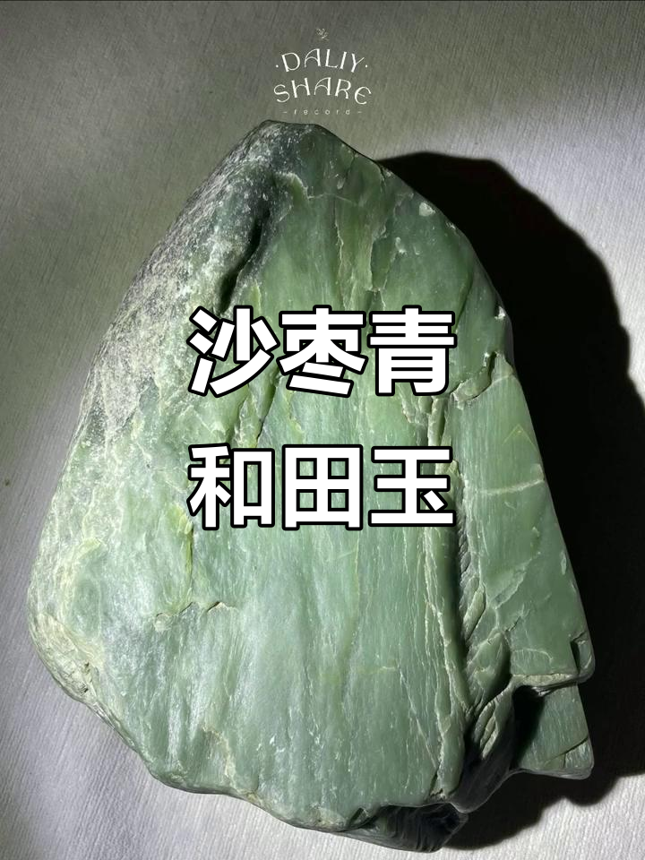 和田玉沙枣青原石:独特魅力与自然之美