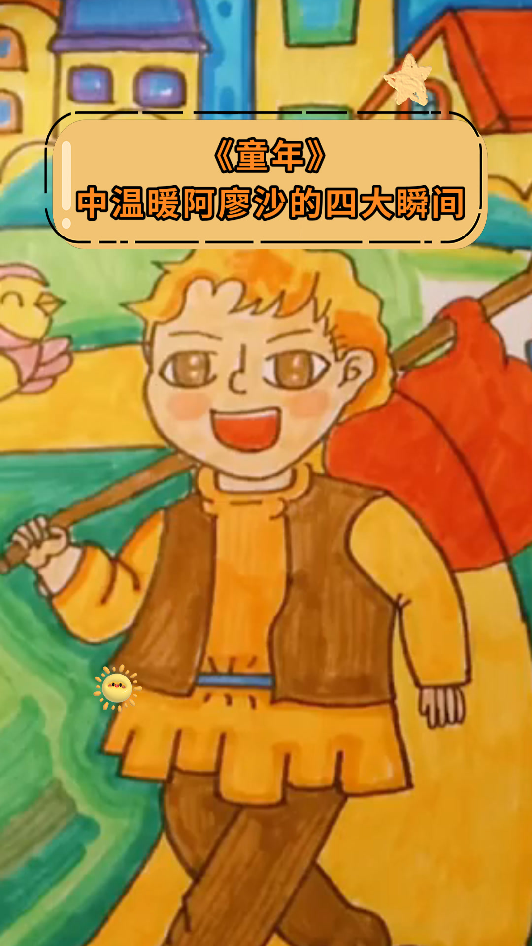 《童年》中温暖阿廖沙的四大瞬间