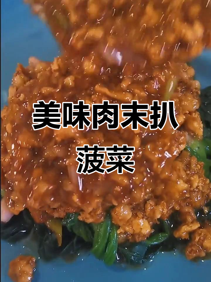 肉沫波菜咋做