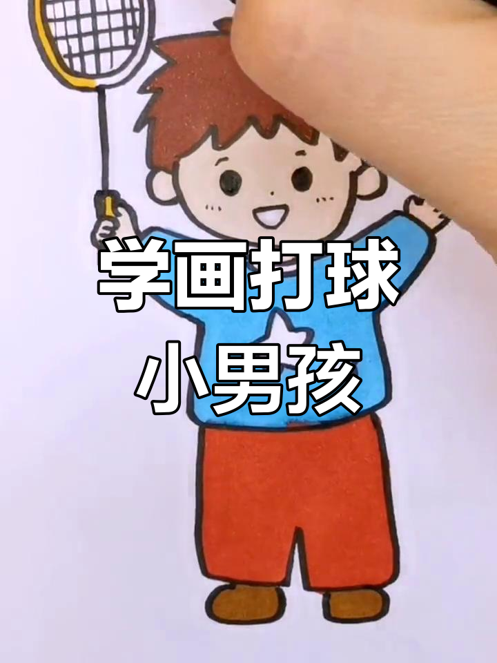 羽毛球男孩简笔画教程