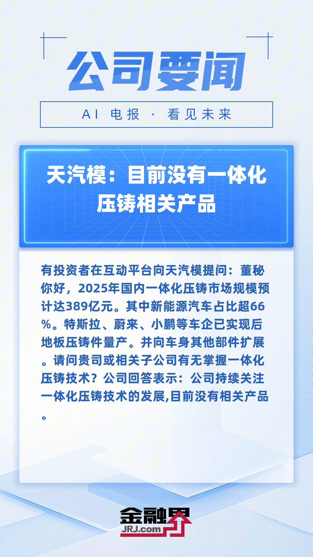天汽模股票最新消息(天汽模股票东方财富网)