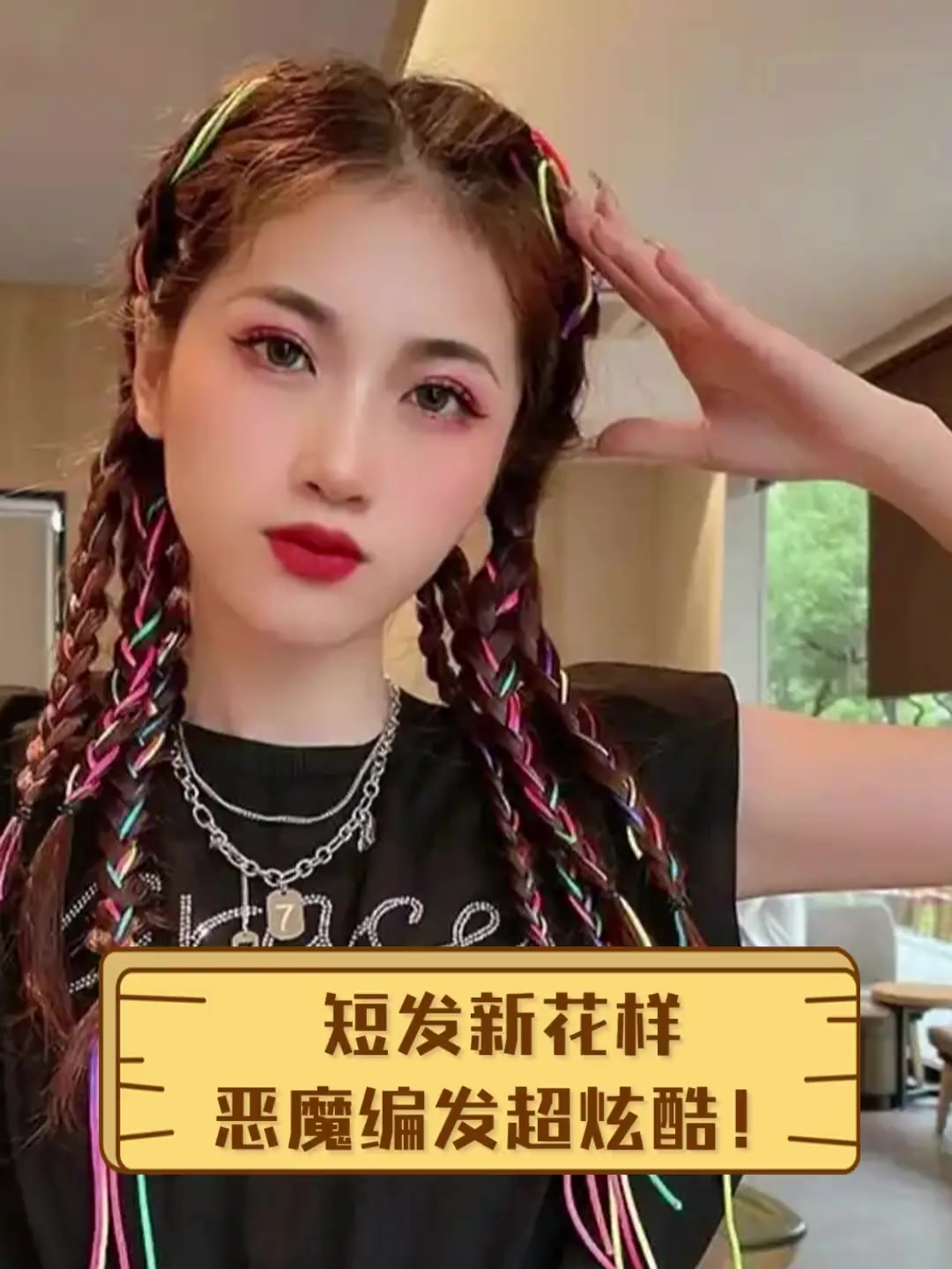 短发新花样恶魔编发超炫酷