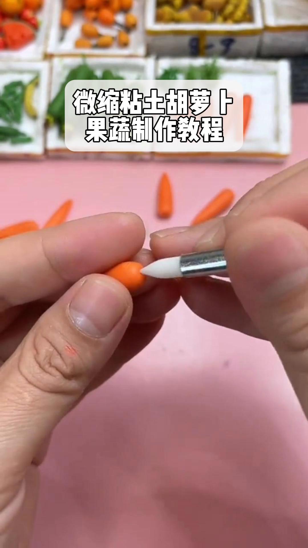 微缩粘土胡萝卜果蔬制作教程