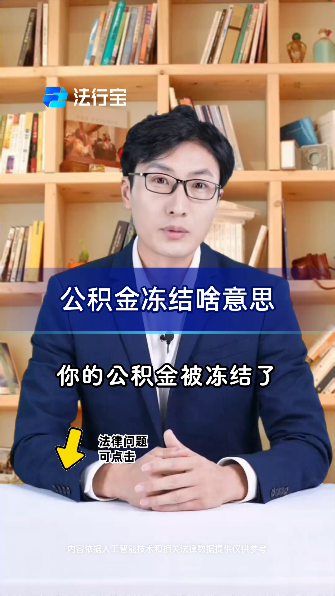 最新被执行人公积金卡会被冻结吗方法分析(最方便真实的被执行人公积金被公积金中心冻结,法院是否能执行方法)
