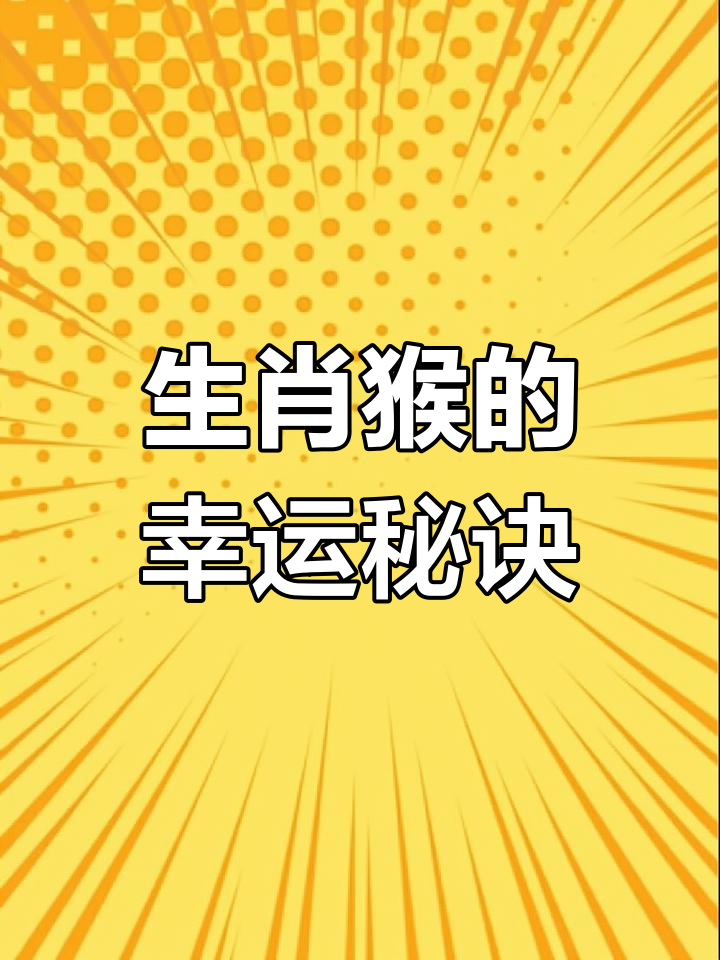 生肖属猴今年运势怎样(属猴的人今年运势怎样)