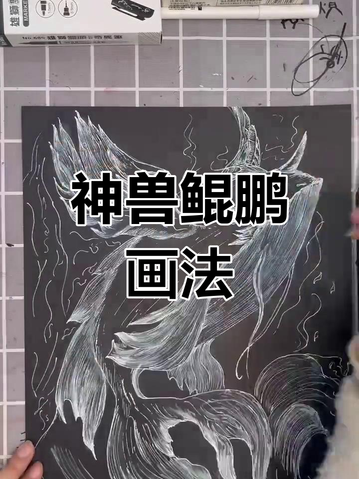 一步一步教我画鲲鹏图片