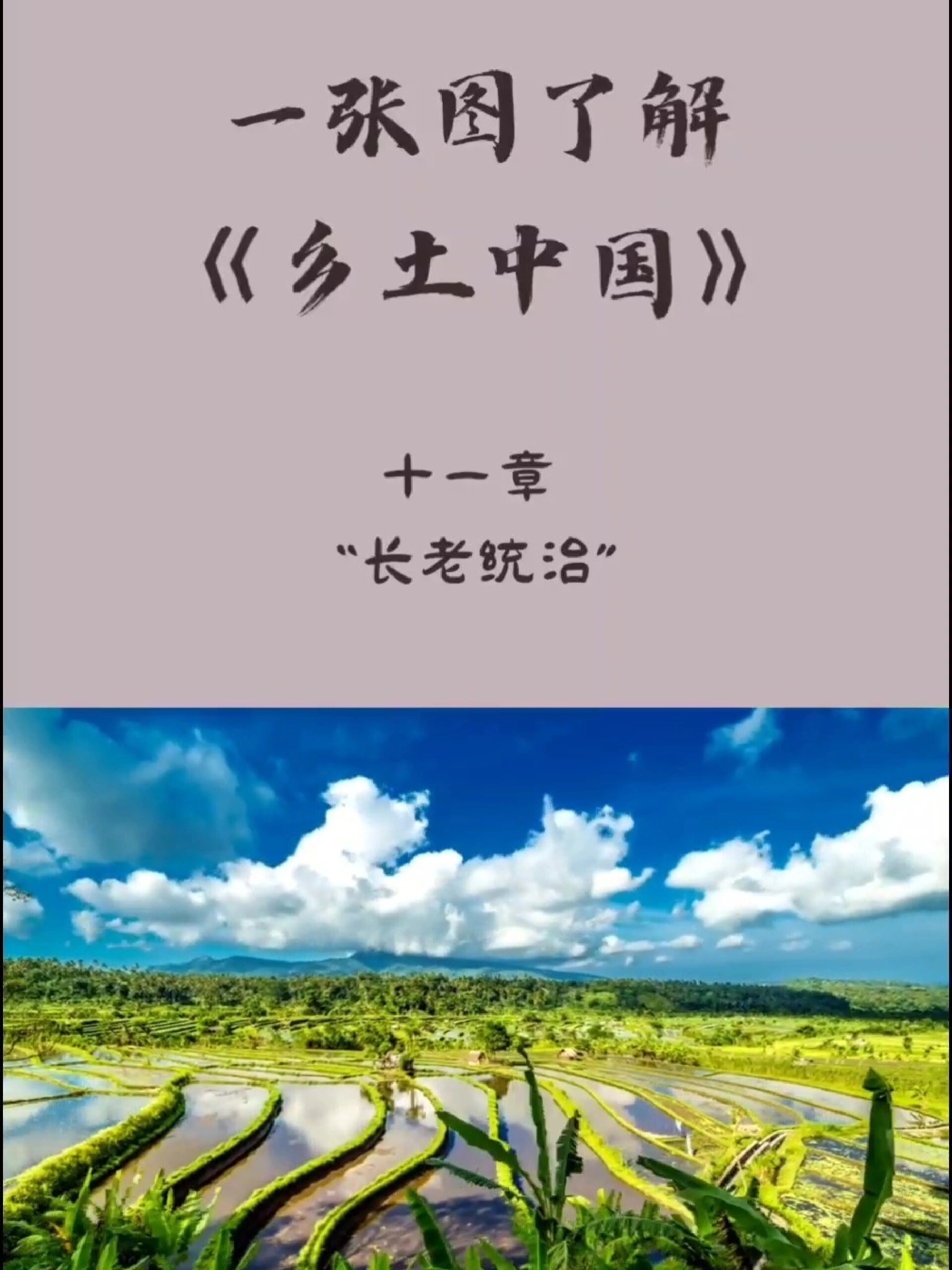 一张图了解《乡土中国》第11章"长老统治"