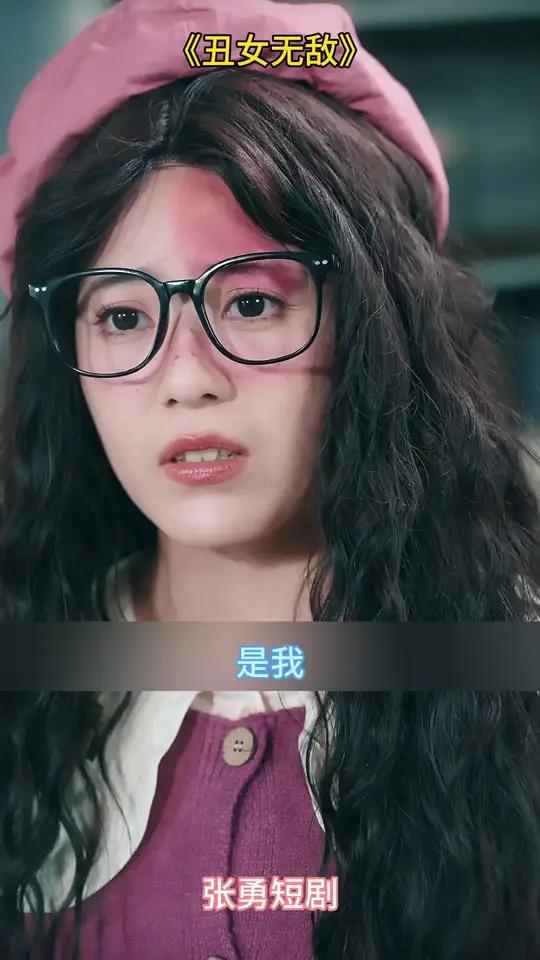 《丑女无敌》丑女无敌丑女无敌短剧精选好剧漫森短剧场