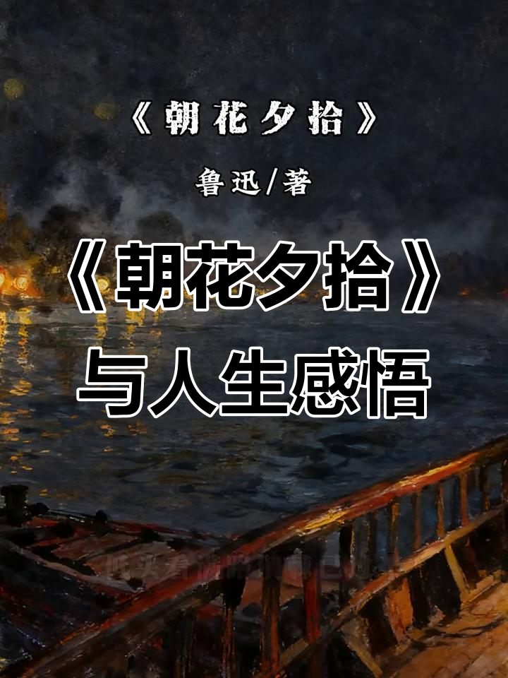 鲁迅《朝花夕拾》:失去后才懂得珍惜,人生的真正意义