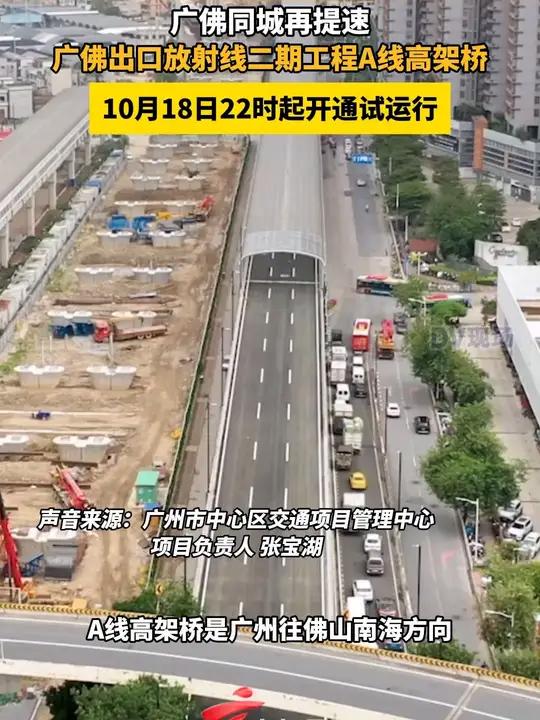 广佛出口放射线二期工程a线高架桥10月18日22时起开通试运行