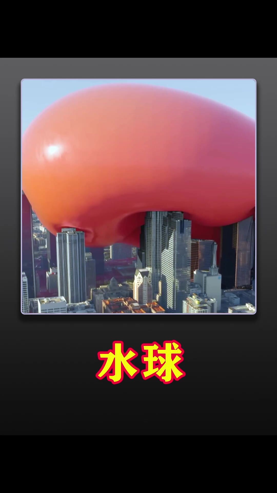 气球装满水不受控制变成了巨型水球