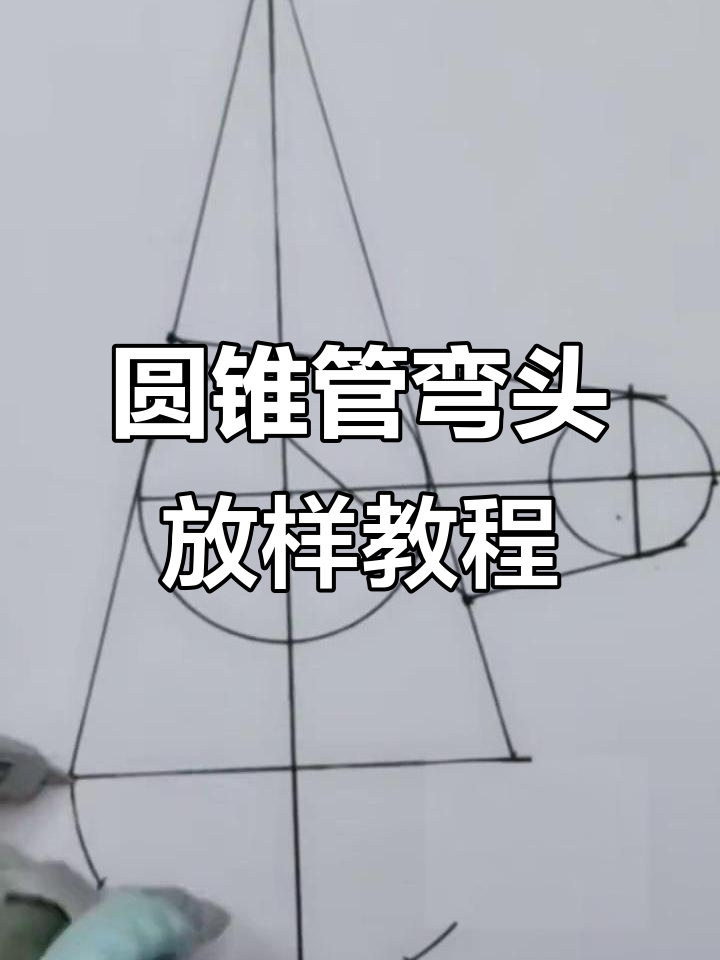 90度圆锥管弯头手工放样技巧,轻松掌握