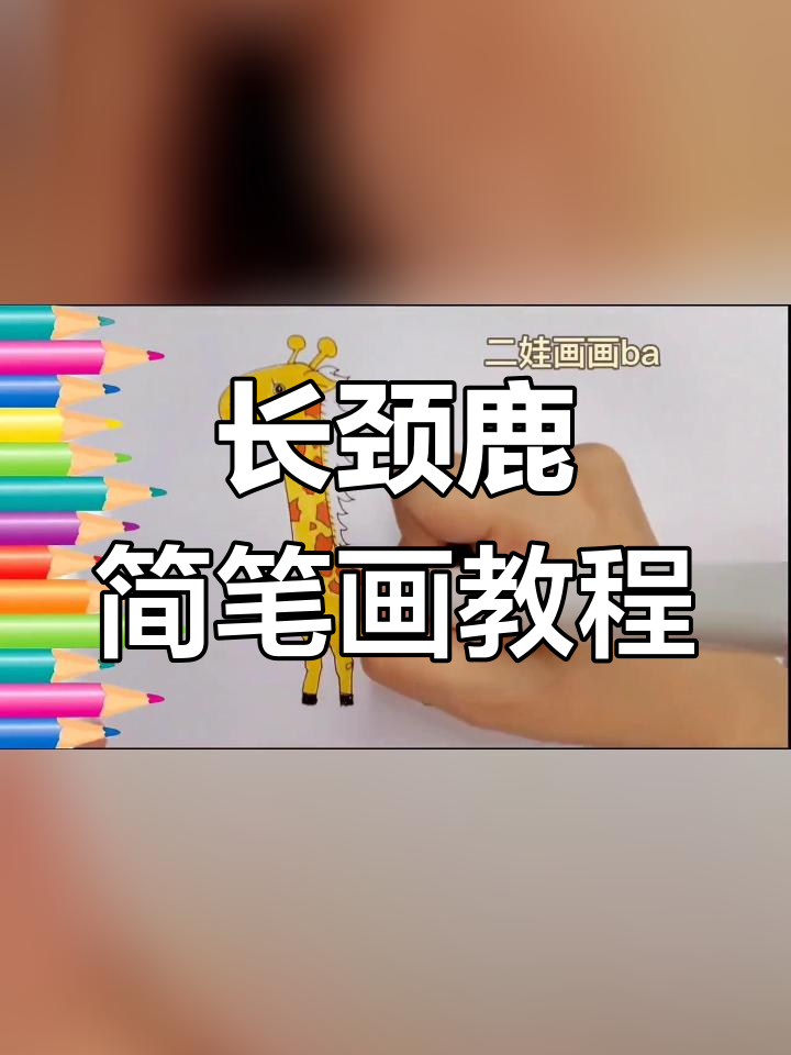 长颈鹿简笔画 步骤图片