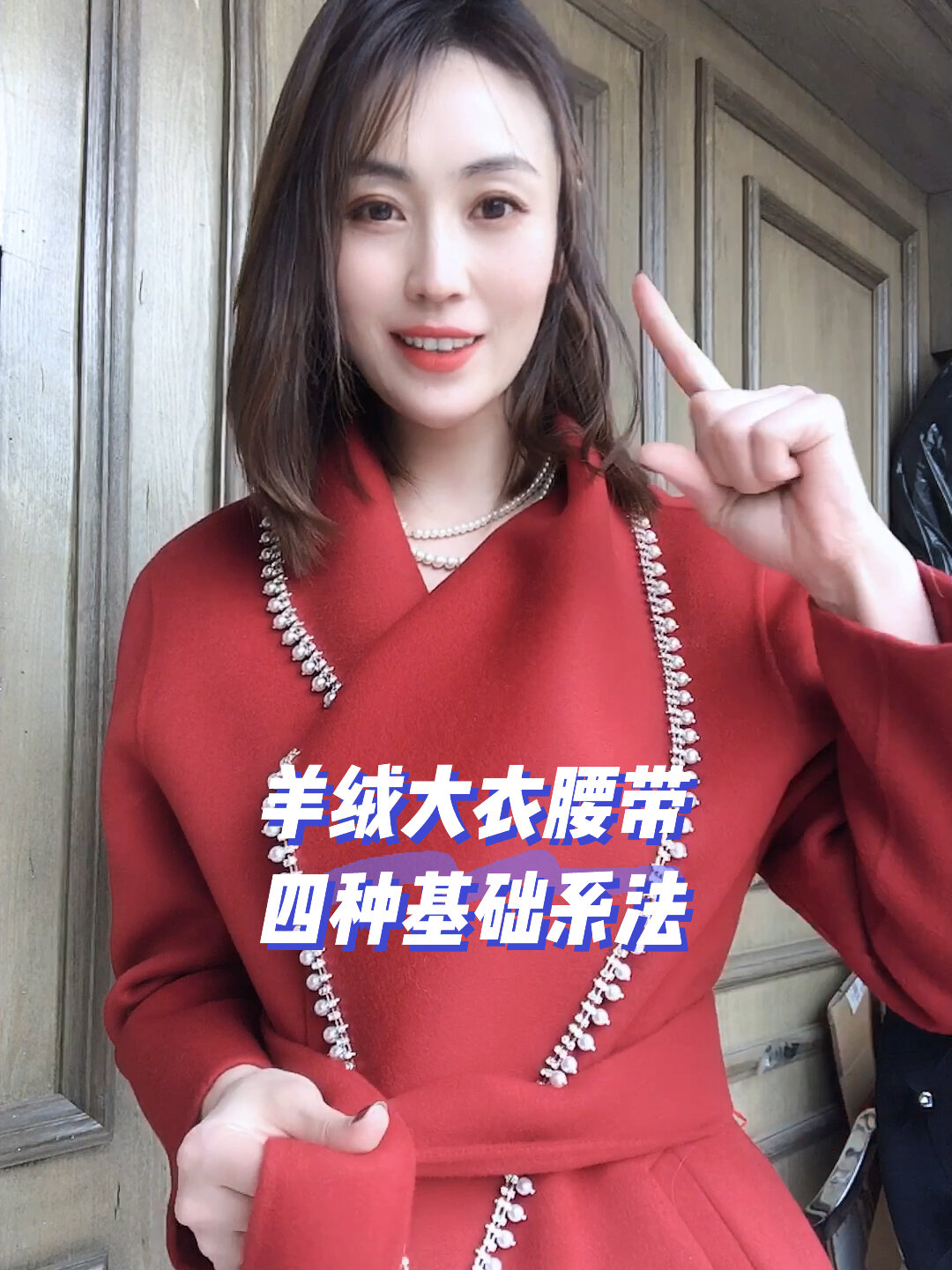 羊绒大衣的腰带四种基础系法,收藏起来