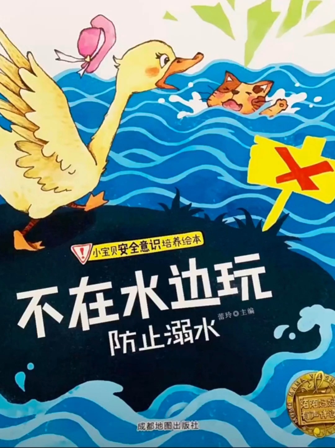 睡前绘本故事《不在水边玩》|防溺水小故事-度小视