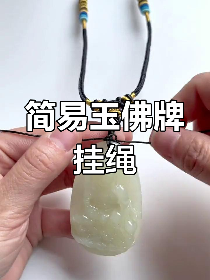 简单手工编绳技巧,轻松绑玉佛吊坠