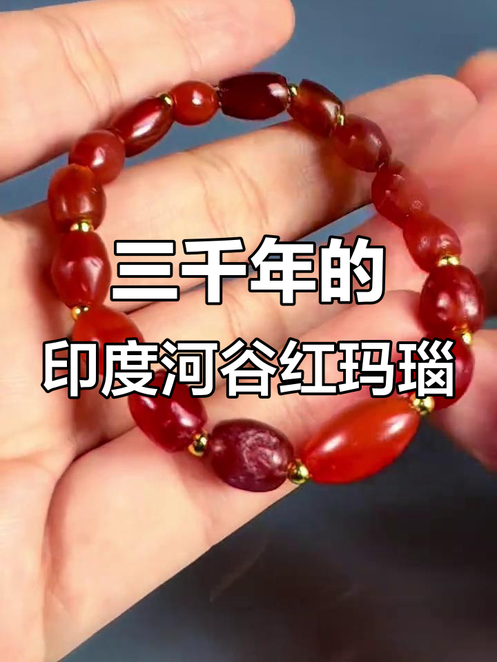 印度河谷红玛瑙手串,三千年历史传承与天然美感