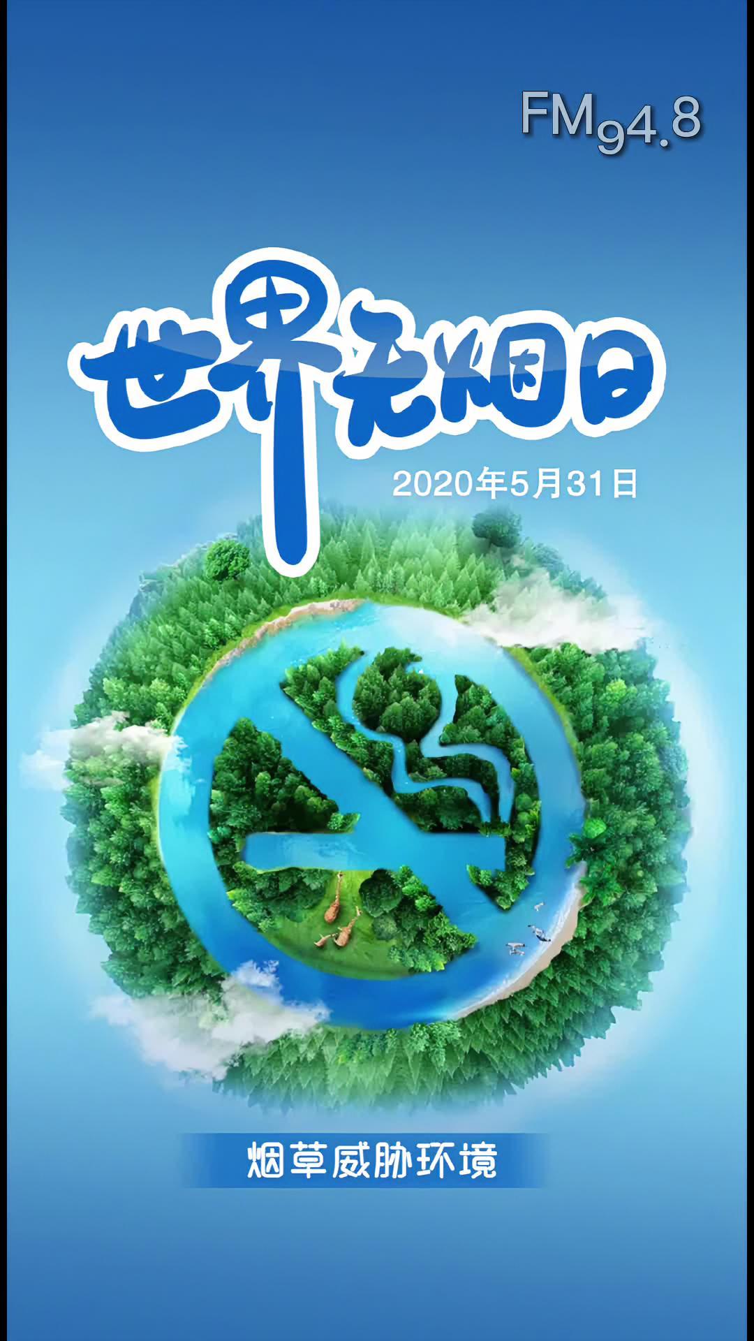 2022年5月31日是第35个世界无烟日.今年的宣传主题是"烟草威胁环境"