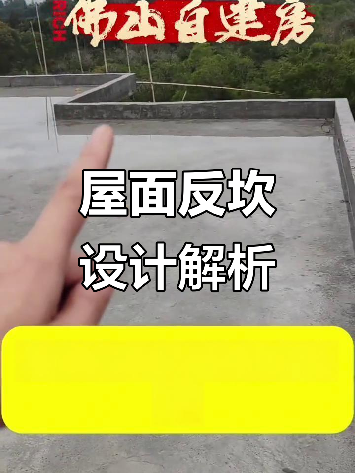 别墅设计中的屋面反坎技巧,打造私宅魅力