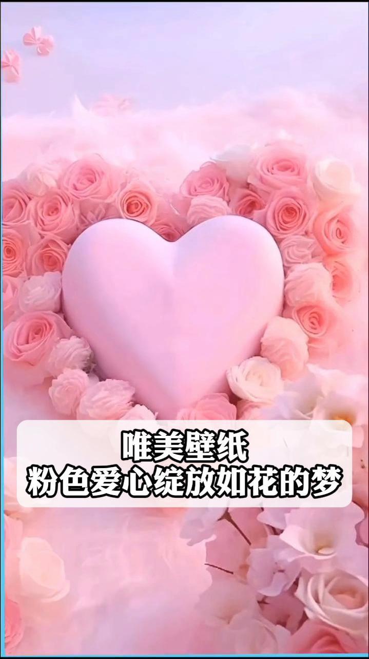 唯美壁纸,粉色爱心,绽放如花的梦