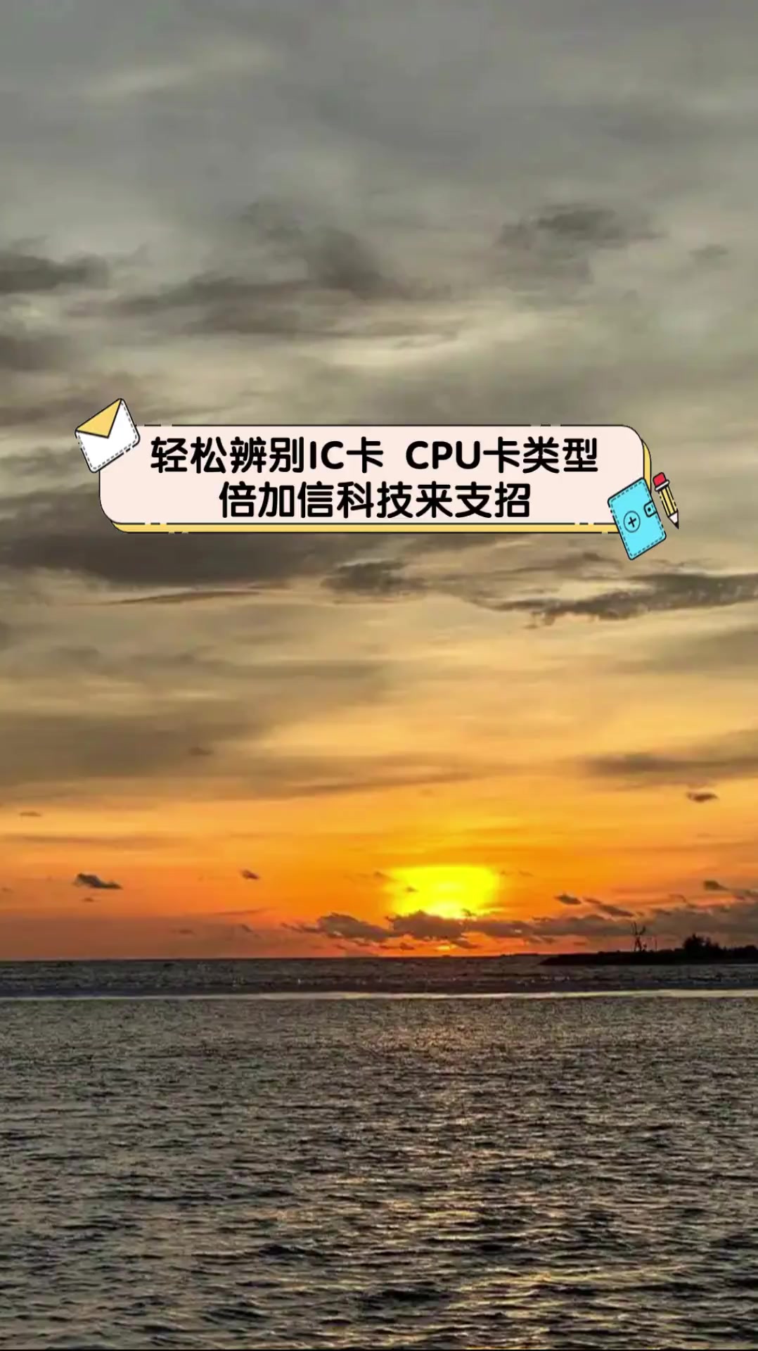 轻松辨别ic卡,cpu卡类型,倍加信科技来支招