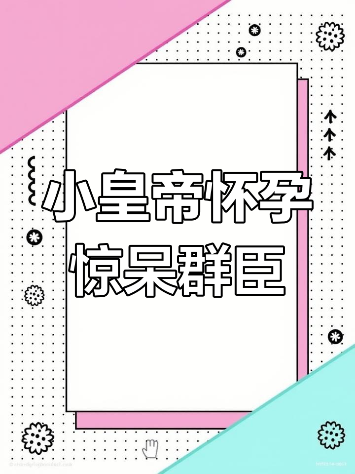 小皇帝怀孕了