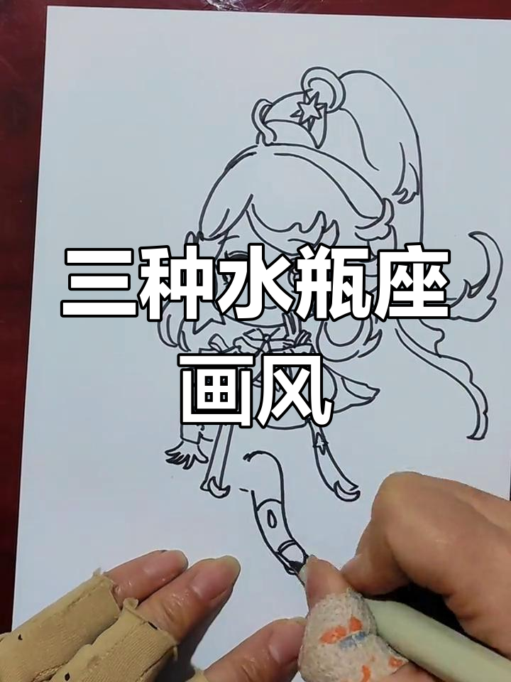 水瓶座三种画法,哪种最适合你?