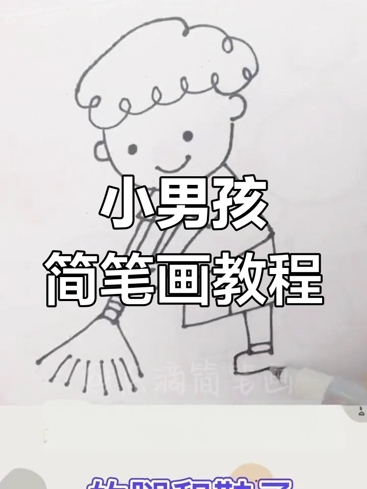 简单步骤教你画扫地小男孩
