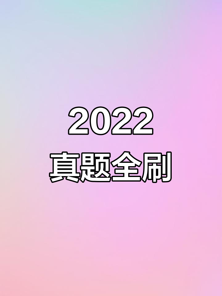 真题全刷决胜八百网课(真题全刷800题真的有用吗)