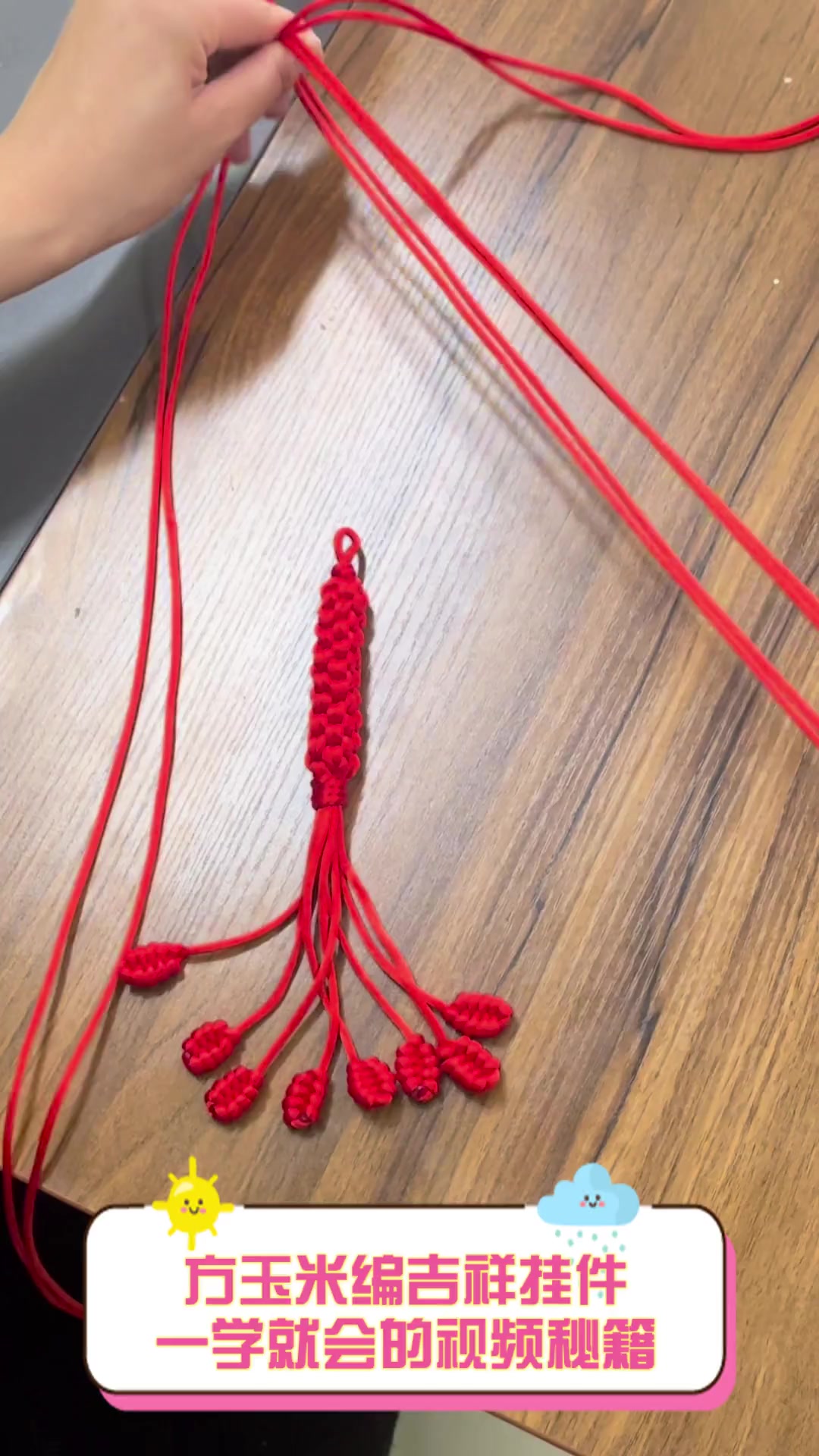 方玉米编吉祥挂件,一学就会的视频秘籍