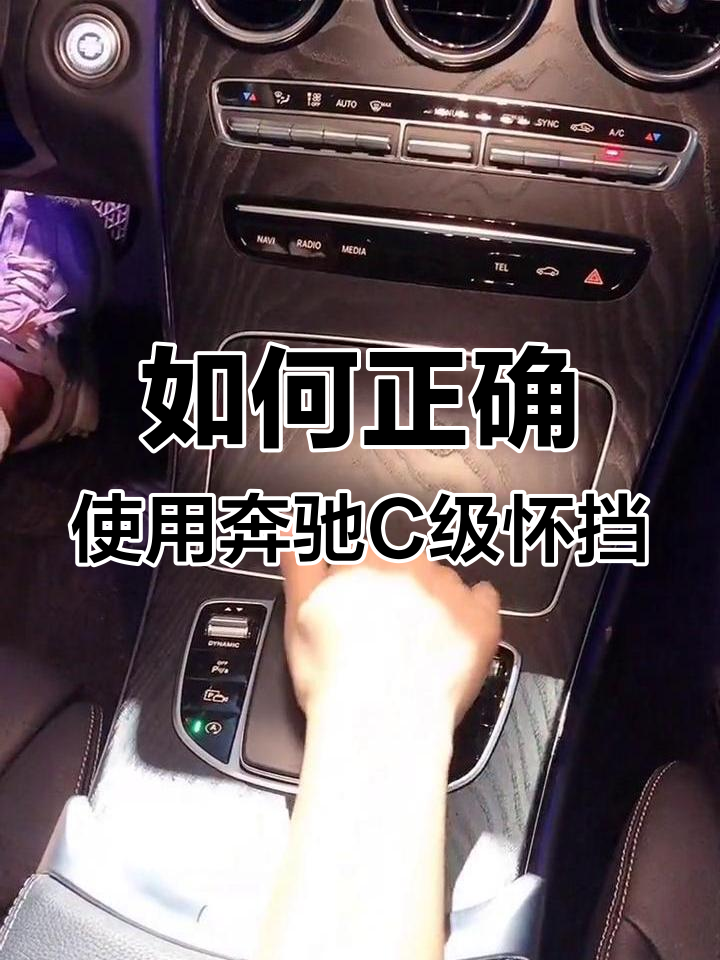 奔驰c级怀挡操作全解析,轻松学会挂档停车