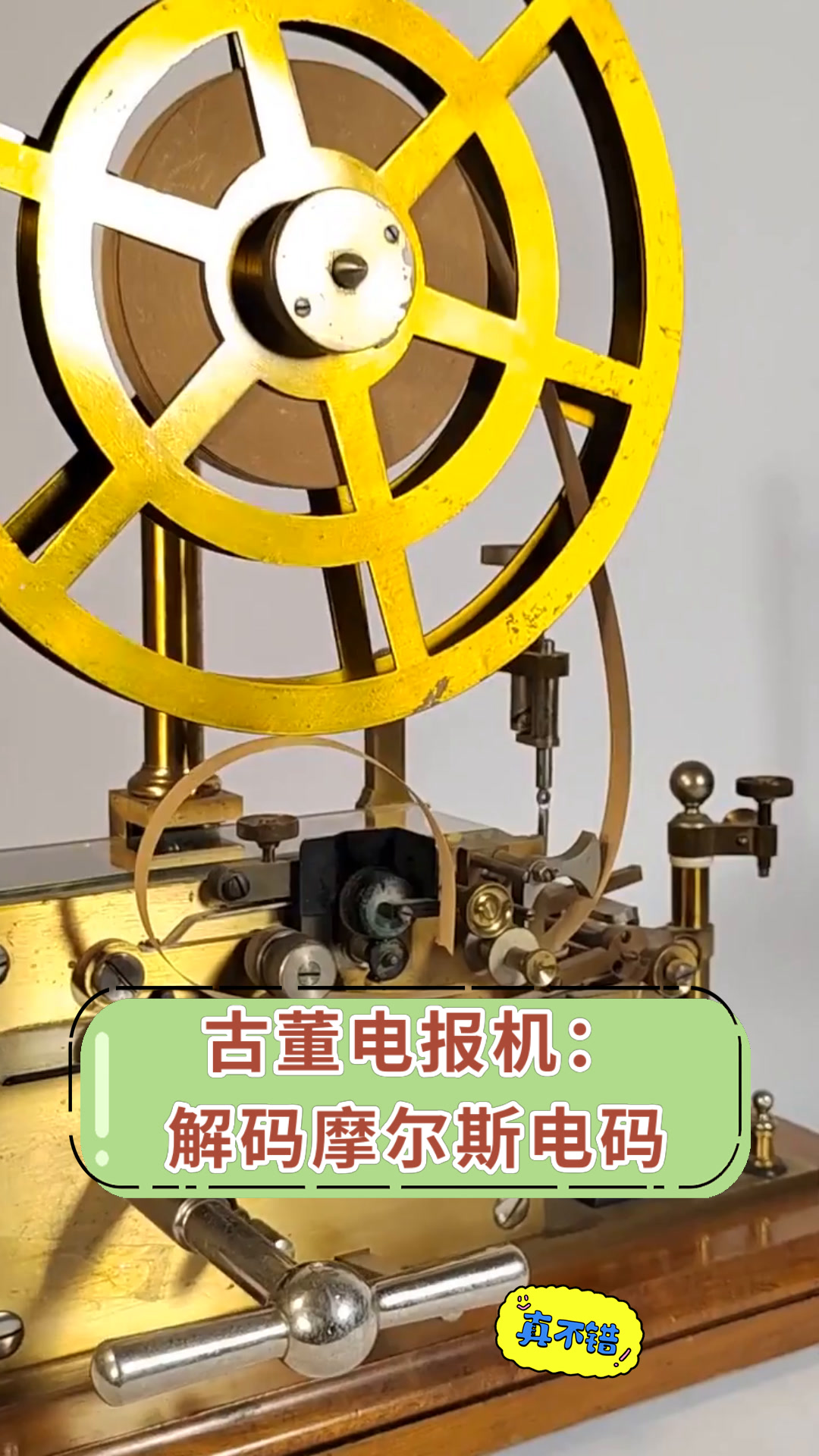 古董电报机:解码摩尔斯电码