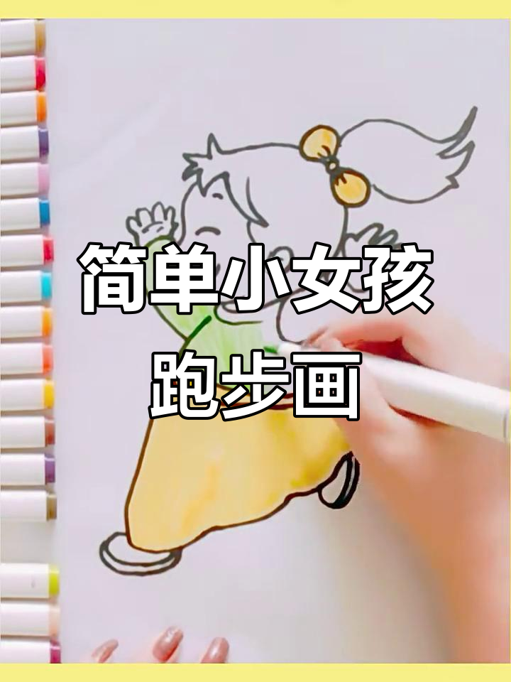奔跑的小女孩简笔画,轻松掌握侧面动作与服装设计