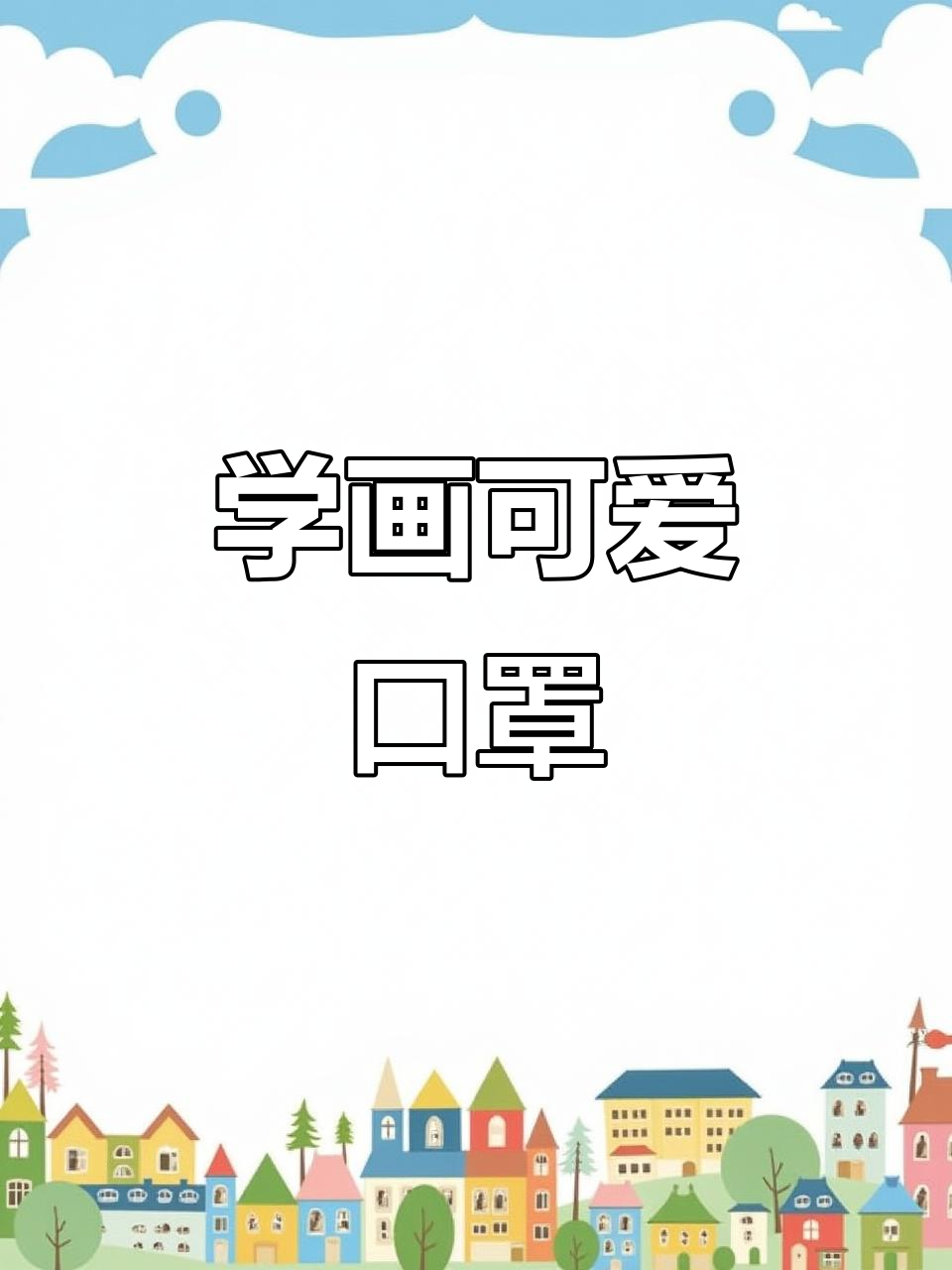 零基础学画口罩,简单又有趣!