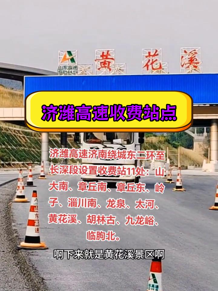 济潍高速济南绕城至长深段设11个收费站