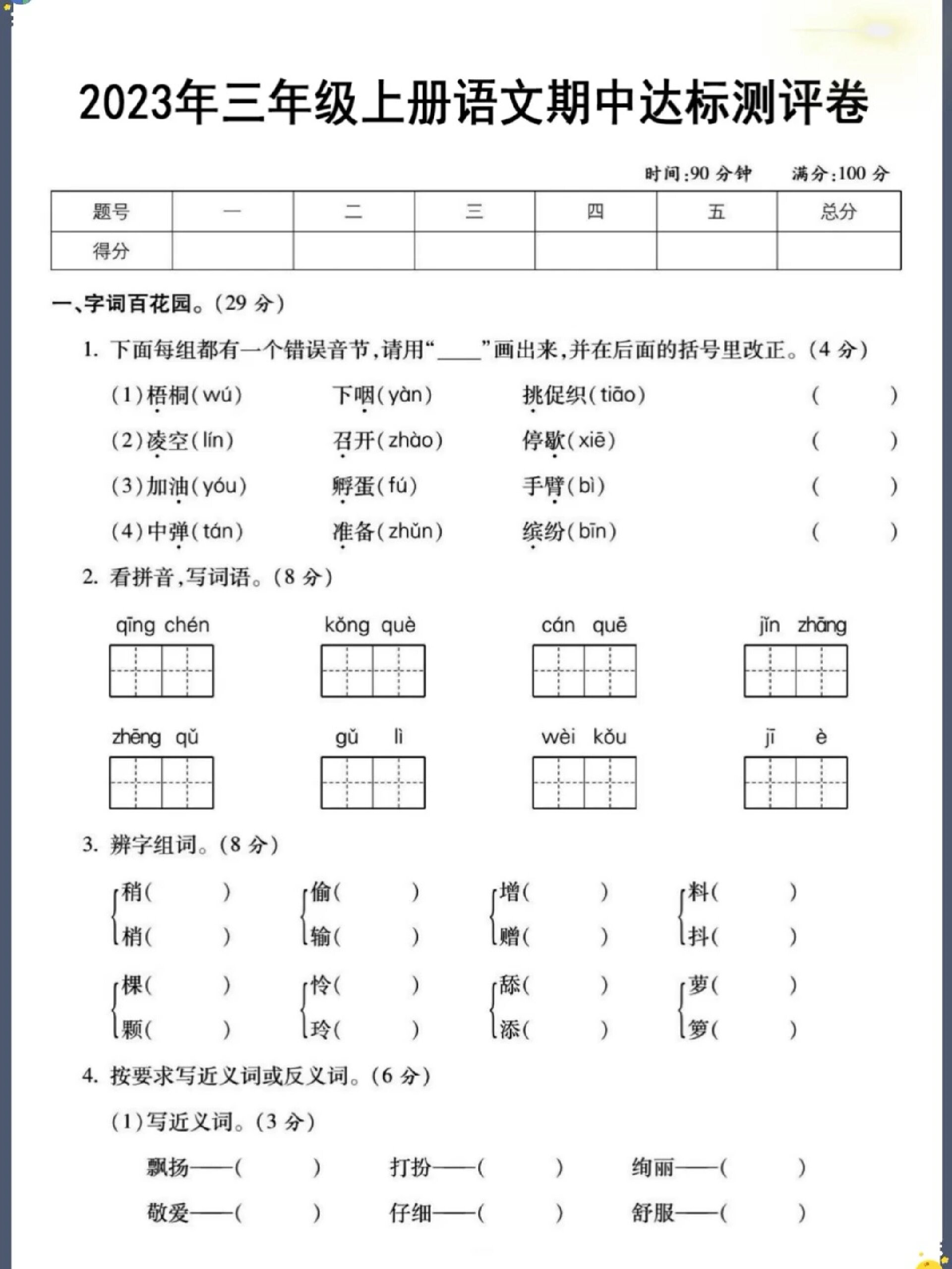 三年级语文上册期中测试卷来啦