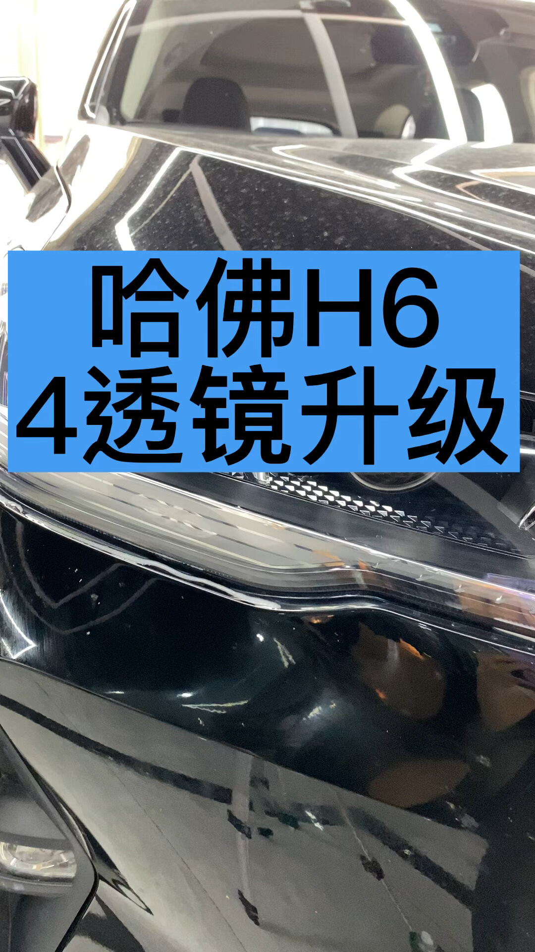 21款22款哈弗h6大灯改透镜4透镜