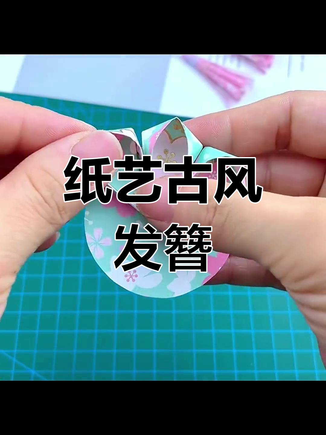 一张纸折古风发簪,秋日仙气满满,谁能抗拒?