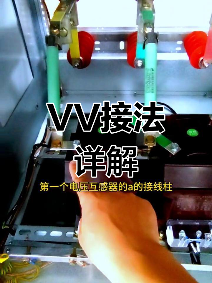 电压互感器vv接法解析