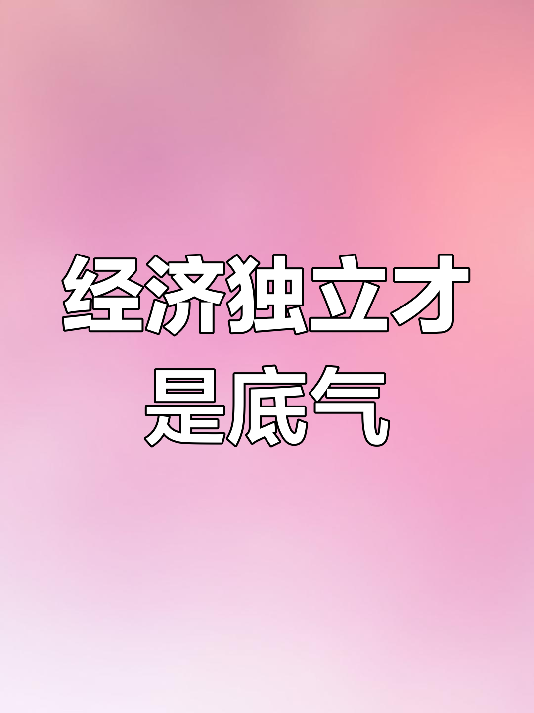 只有经济独立,才能挺直腰板活出自我