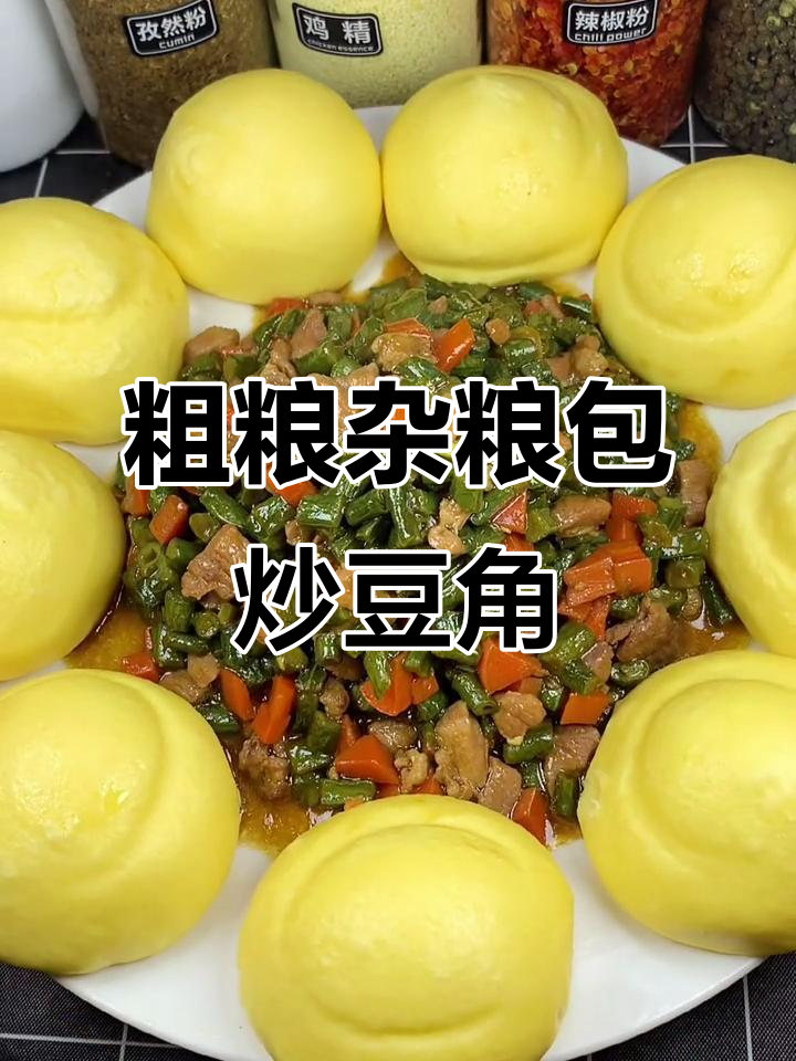 杂粮包配肉末豆角,营养又美味,春天吃最合适