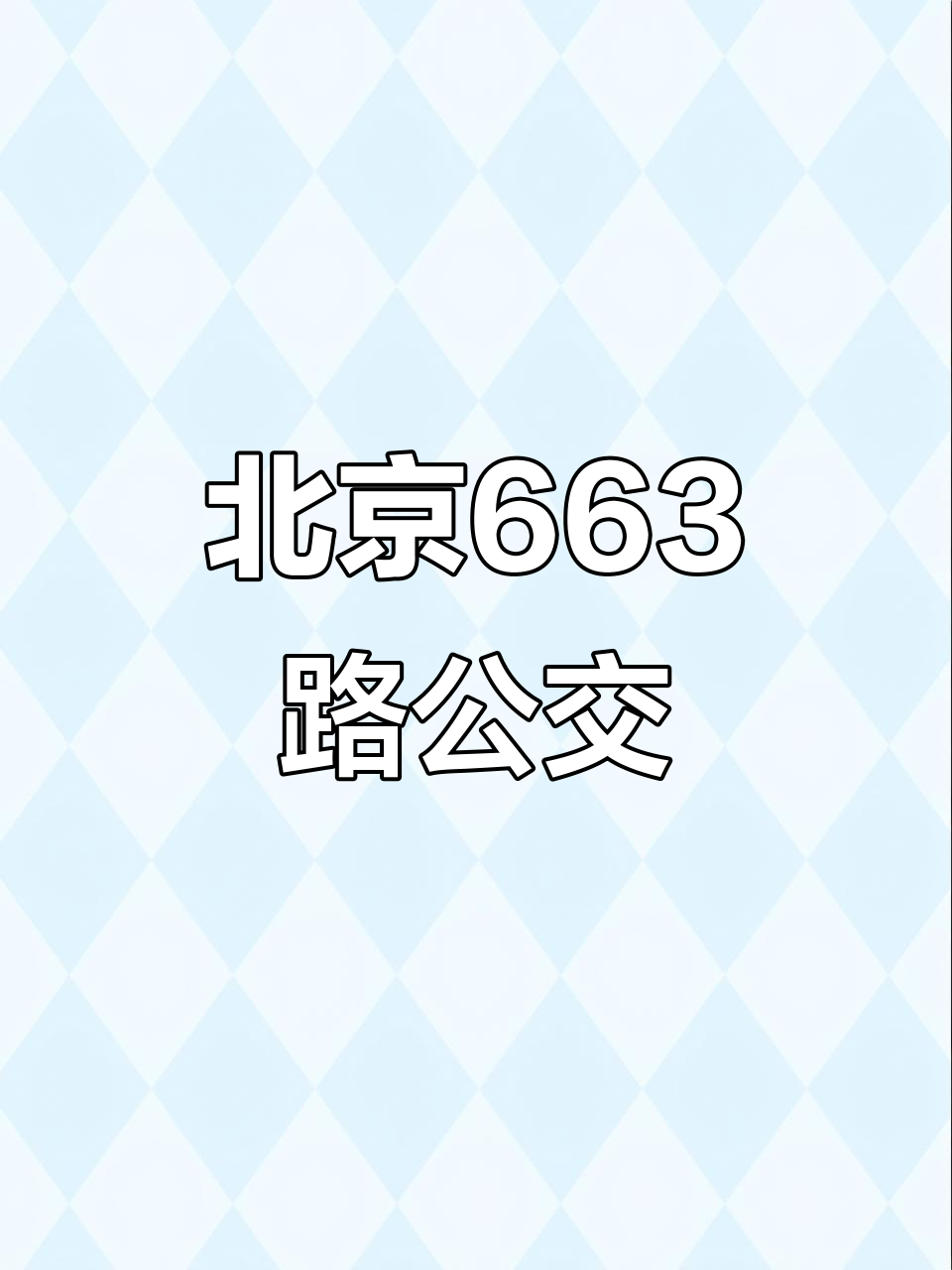 北京663路公交车:城市出行必备,热门音乐相伴